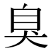 臭