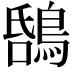 𪁝