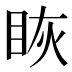 𰥝
