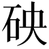 𥑞