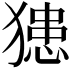 𤡟