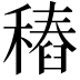 𥡟