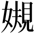 𫱟
