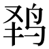 𱉟