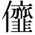 𠑠