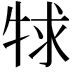 𤙠