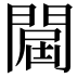𨵠