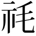 𮁠