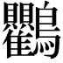 𮭠