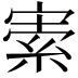 𡩡
