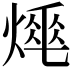 𤍡