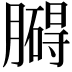 𦡡