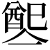 𨡡