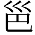 𪩡