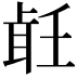 𦕢