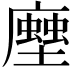 𧑢