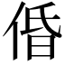 𠉣