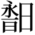 𣉣