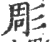 雕(印刷字体·宋·广韵)