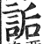詬(印刷字体·明·洪武正韵)