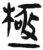极(简·汉·张家山)