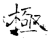 极(石经·唐·开成石经)