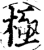 极(印刷字体·宋·增韵)