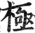 极(印刷字体·明·洪武正韵)