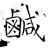 咸(石经·唐·开成石经)