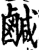 咸(印刷字体·宋·增韵)