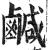 咸(印刷字体·明·洪武正韵)