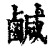 咸(印刷字体·清·康熙字典)