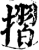折(印刷字体·宋·增韵)