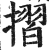 折(印刷字体·明·洪武正韵)