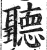 听(印刷字体·明·洪武正韵)