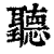听(印刷字体·清·康熙字典)