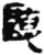 听(简·秦·睡虎地)