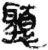 听(简·秦·里耶)