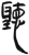 听(简·汉·张家山)