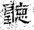 听(石经·汉·熹平石经)