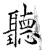 听(石经·唐·开成石经)
