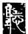 听(传抄·唐·唐代石刻篆文)