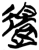 还(简·楚〔战国〕·新蔡葛陵)