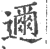 迩(印刷字体·宋·广韵)