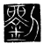 刘(传抄·宋·墓志盖文)
