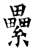 累(石经·唐·开成石经)