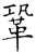 巩(石经·唐·开成石经)