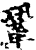 巩(印刷字体·宋·增韵)