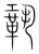 巩(传抄·宋·集篆古文韵海)