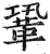 巩(印刷字体·明·洪武正韵)